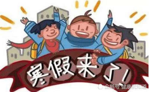  「假放多少天」高校寒假放57天，你学校放多少，安全注意事项有哪些