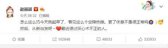 赵丽颖回怼莫名上热搜：累了休息一下不行？讨厌“心术不正”之人