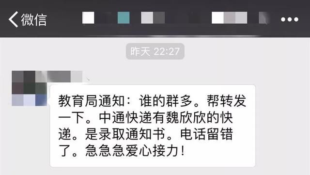 网警辟谣：中通快递有魏欣欣的录取通知书？假的！