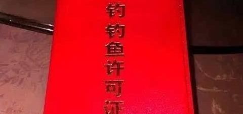  『垂钓』亮剑2020执法管理中“持证垂钓”对钓鱼人意味着什么？