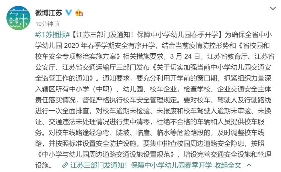  『交通安全』江苏三部门发通知！保障中小学幼儿园春季开学交通安全