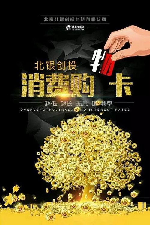北银创投消费卡骗局 员工拒给家人办理:这个坑死人