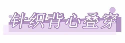  『气质』今年春季流行“叠穿”，时髦又气质，旧衣也能穿出新鲜感