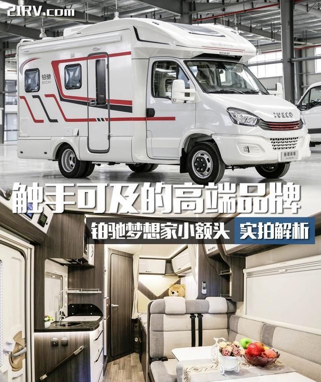  「额头」触手可及的高端品牌 铂驰梦想家小额头房车实拍