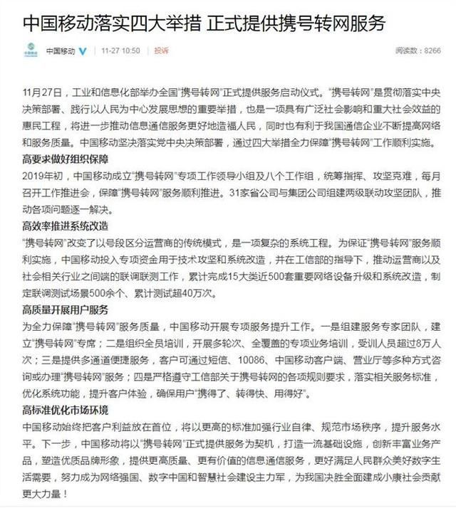  #举措#携号转网在全国范围正式实施 中国移动发布四大举措