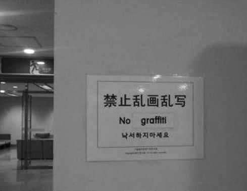 韩国景区现中文“警示牌”，上面写的内容，引起中国游客反感！