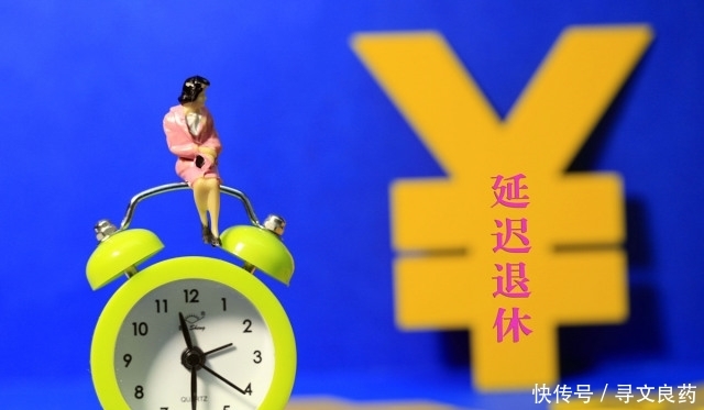  「养老金」事业单位职工可以2024年前退休，也可以2026年退休，