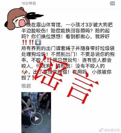 ＂眉山体育馆3岁小女孩子被狗咬半边脸＂不实 类似谣言也在攀枝花