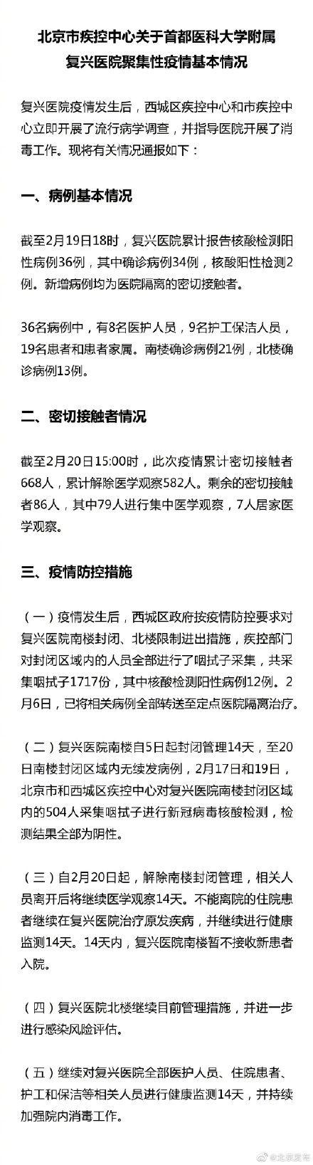  【复兴】北京市疾控中心关于首都医科大学附属复兴医院聚集性疫