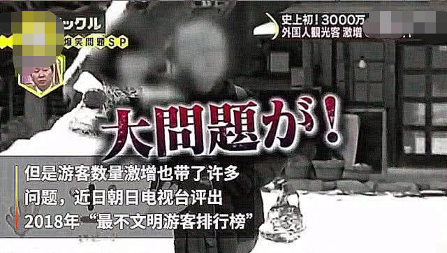 日本评2018最不文明游客排行榜,网友:还很受欢迎,有钱真香