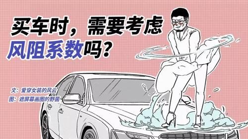  风阻@买车时，需要考虑风阻系数吗？