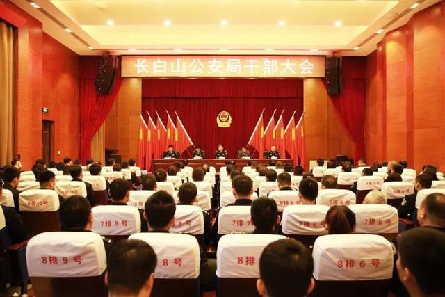 长白山公安局召开全局干部大会宣布主要领导职务任免决定