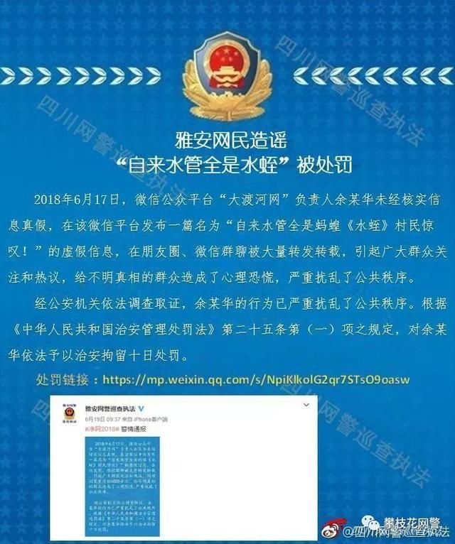 净网2018四川网警半月辟谣