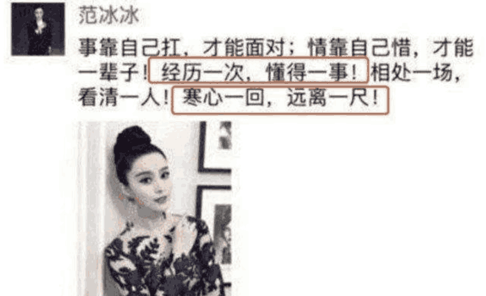 范冰冰深夜发文, 墙倒众人推看清男人, 众好友忙撇清关系