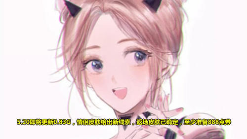 『大概率就』5.20将更新0.83G,情侣皮肤新线索,返场皮肤确定,准备888点券