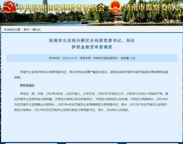 反腐2018最后一天，山东这位公安局长被查……