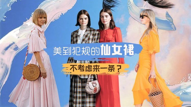 下周穿什么 | 我找到了超清爽的仙女裙