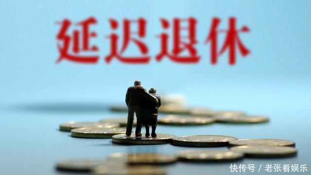  养老金：65岁退休合情合理，专家别抱怨