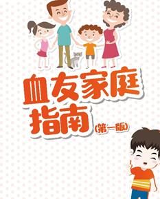  qt:clickbait：老百姓对血友病认知度低 我国首部“玻璃人”家庭实用手册上线