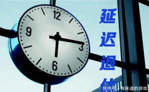 63年出生的人能赶上“延迟退休”吗看完我安心了