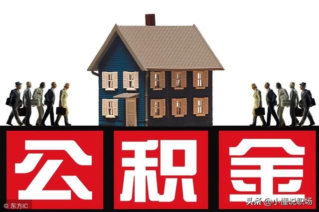几个细节告诉你工资该选五险一金后的6000，还是无社保的10000