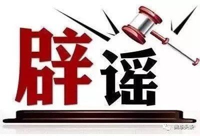 【辟谣】这两天朋友圈转发的这则信息是假的!