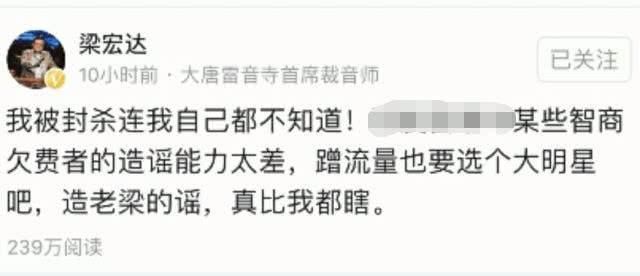 梁宏达被封杀？本人发文辟谣：造谣者智商欠费能力太差，比我都瞎
