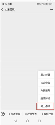  『公众号』山东省民政厅开通网上祭扫平台
