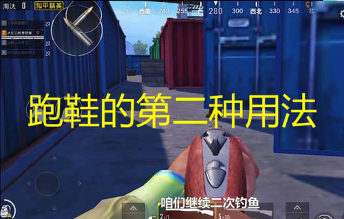  精英@和平精英钓鱼攻略，用你脚下的跑鞋钓鱼，这种操作你有没有见过？
