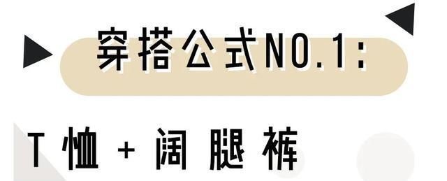  『阔腿裤』穿衣暴露不再是唯一吸睛穿搭,3件上衣+2件下装混搭,更加养眼