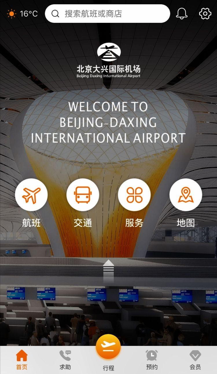 『上线』大兴机场迎第二批转场,大兴机场APP上线试运行