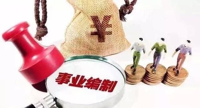  改革：事业单位改革完毕：这些人事业编制被收回，工资反而提高