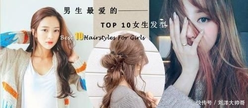 『脸部线条』女生换发型前看这里!男生心目中最爱的TOP 10女生发型排行榜