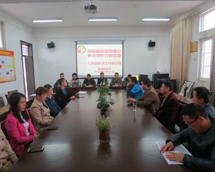 蚌埠市曹顾张中学召开九年级教学工作研讨会