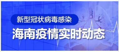  病例■2月21日0时-24时，海南无新增确诊病例和重症病例