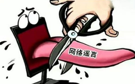 2018年传播网络谣言会犯哪些罪?网络造谣罪怎么处罚?