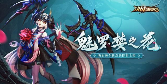  皮肤■决战！平安京：全新“魅罗妖姬”系列皮肤登场，你心动了吗？
