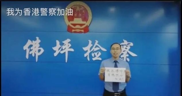 我是陕检君，我为香港警察加油！