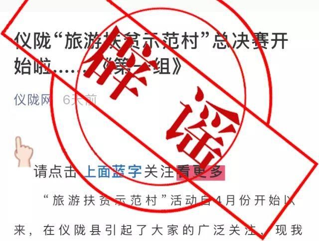 假新闻｜辟谣！2018仪陇“旅游扶贫示范村”投票评选活动是假的！