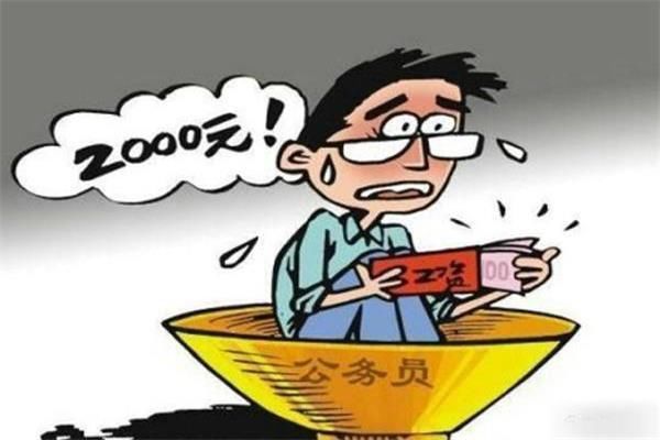  #脑袋#公务员每月2500元工资，为什么很多人挤破脑袋？这几笔钱