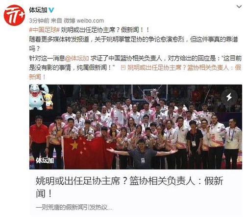 姚明出任足协主席？篮协相关负责人：纯属假新闻