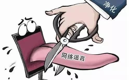 净网2018别在网络散布谣言，已经有人遭处罚了……