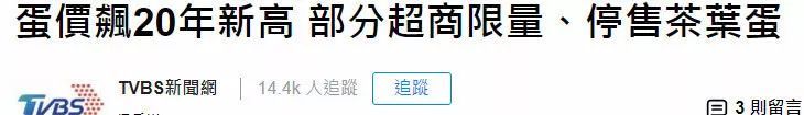 大陆还没吃不起茶叶蛋 台湾倒是先吃不到了……一蛋难求！