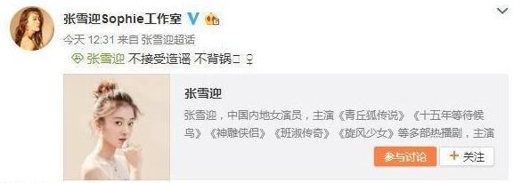 张雪迎工作室再次发声，极力否认谣传，网友:蹭热度?