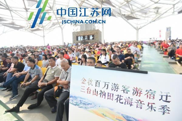 宿迁举行“金秋百万游客游宿迁”暨三台山“衲田花海音乐季”启动