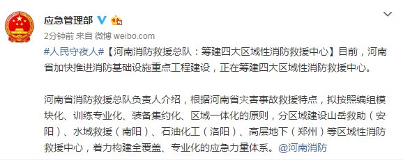  「中心」河南消防救援总队：筹建四大区域性消防救援中心