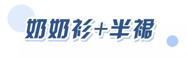 「开挂」今春“法式奶奶衫”开挂了