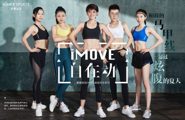 iMOVE运动内衣成爆款，马甲线大赛十强小姐姐为何都选它