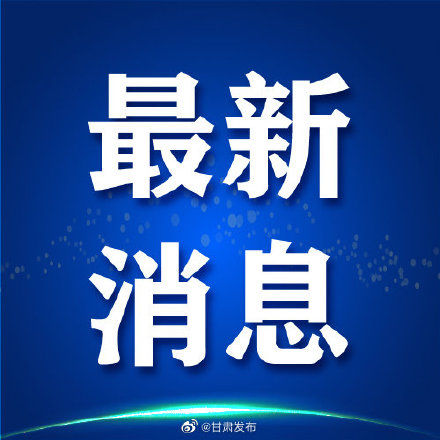  「病例」最新！甘肃新增3例确诊病例，累计确诊90例，无新增疑似