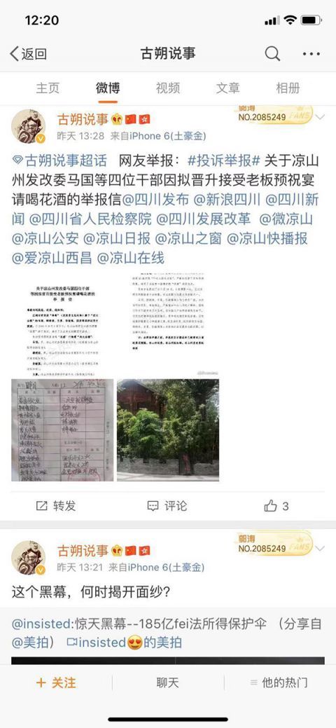  「违规」四川凉山州4名干部被指违规接受宴请 纪委介入